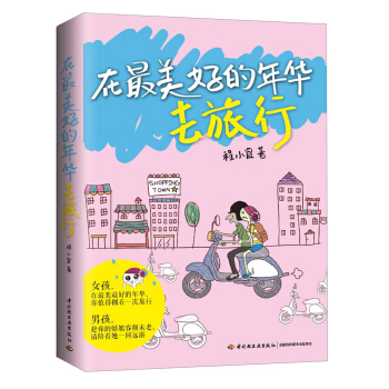 在最美好的年華去旅行 pdf epub mobi 下载