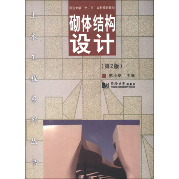 同济大学“十二五”本科规划教材·土木工程系列丛书：砌体结构设计（第2版） pdf epub mobi 下载
