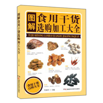 图解食用干货选购加工大全 pdf epub mobi 下载
