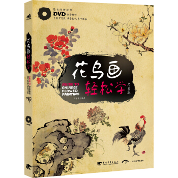 花鸟画轻松学：花鸟篇（附教学光盘DVD1张） pdf epub mobi 下载