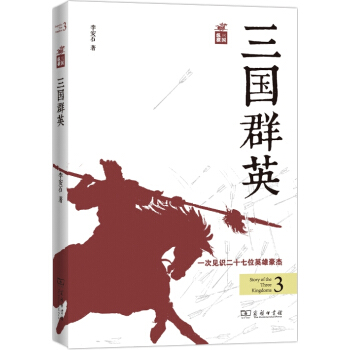 三國縱橫：三國群英 pdf epub mobi 電子書 下載