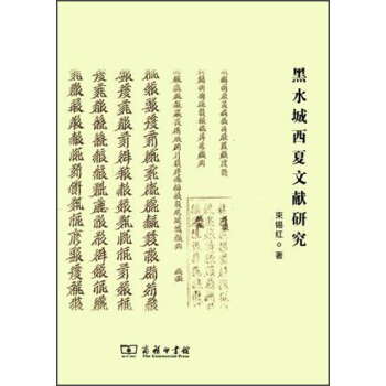 黑水城西夏文献研究 pdf epub mobi 电子书 下载