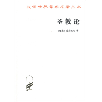 漢譯世界學術名著叢書：聖教論 pdf epub mobi 下载