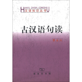 漢語知識叢書:古漢語句讀