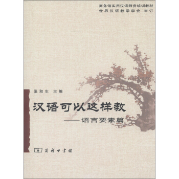商务馆实用汉语师资培训教材·汉语可以这样教:语言要素篇