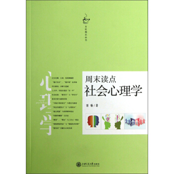 文化周末丛书：周末读点社会心理学 pdf epub mobi 下载