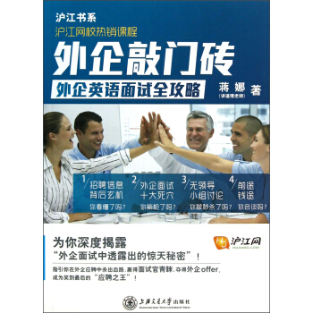 滬江書係·滬江網校熱銷課程·外企敲門磚:闖過英語麵試關