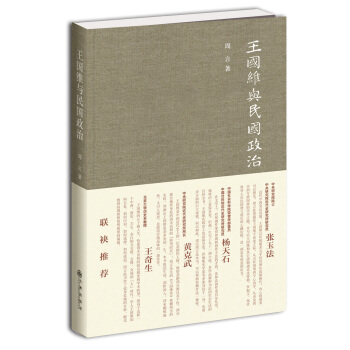王國維與民國政治 pdf epub mobi 下载