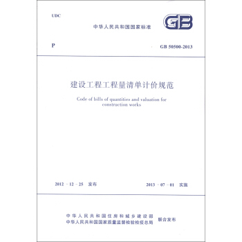 中華人民共和國國傢標準（GB 50500-2013）：建設工程工程量清單計價規範 [Code of Bills of Quantities and Valuation for Construction Works] pdf epub mobi 下载