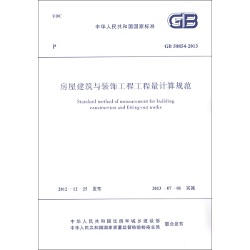 中华人民共和国国家标准（GB 50854-2013）：房屋建筑与装饰工程工程量计算规范 [Standard Method of Measurement for Building Construction and Fitting-out Works] pdf epub mobi 下载