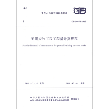 中华人民共和国国家标准（GB 50856-2013）：通用安装工程工程量计算规范 [Standard Method of Measurement for Genral Building Serices Works] pdf epub mobi 下载