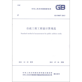 中華人民共和國國傢標準（GB 50857-2013）：市政工程工程量計算規範 [Standard Method of Measurement for Public Utilities Works] pdf epub mobi 下载