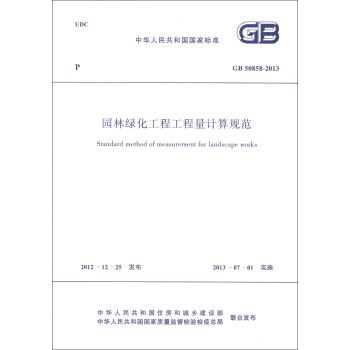 中华人民共和国国家标准（GB 50858-2013）：园林绿化工程工程量计算规范 [Standard Method of Measurement for Landscape Works] pdf epub mobi 下载