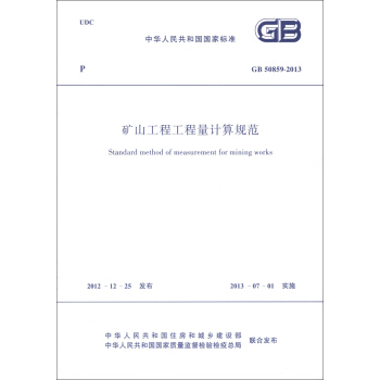 中华人民共和国国家标准（GB 50859-2013）：矿山工程工程量计算规范 [Standard Method of Measurement for Mining Works] pdf epub mobi 下载