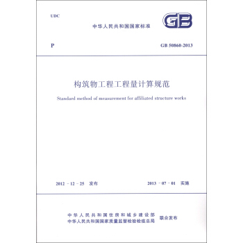 中华人民共和国电力行业标准（GB 50860-2013）：构筑物工程工程量计算规范 [Standard Method of Measurement for Affiliated Structure Works] pdf epub mobi 电子书 下载