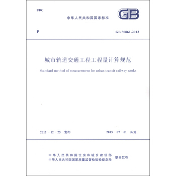 中華人民共和國國傢標準（GB 50861-2013）：城市軌道交通工程工程量計算規範 [Standard Method of Measurement for Urban Transit Railway Works] pdf epub mobi 下载