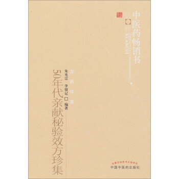 50年代親獻秘驗效方珍集：中醫藥暢銷書選粹 pdf epub mobi 下载