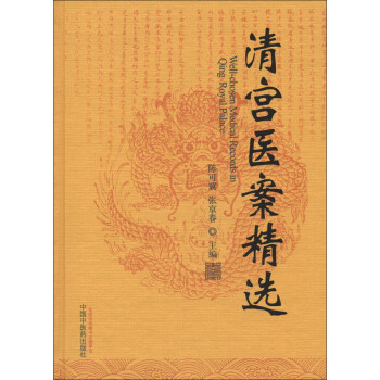 清宫医案精选 [Well-chosen Medical Records in Qing Royal Palace] pdf epub mobi 下载