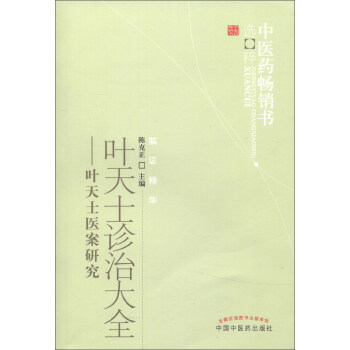 葉天士診治大全：葉天士醫案研究 pdf epub mobi 下载