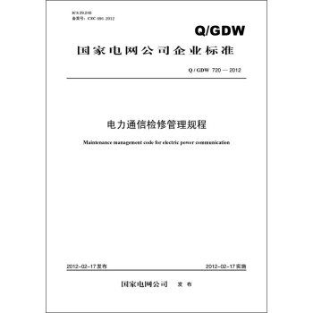 国家电网公司企业标准(Q/GDW720-2012)·电力通信检修管理规程