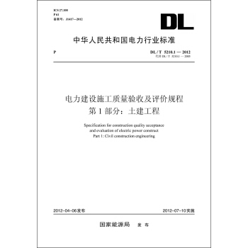 （DL/T5210.1-2012代替DL/T5210.1-2005）·電力建設施工質量驗收及評價規程·第1部分：土建工程 pdf epub mobi 下载