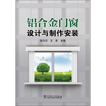 铝合金门窗设计与制作安装 pdf epub mobi 下载