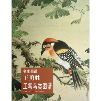 名家画谱：王勇胜工笔鸟类图谱 pdf epub mobi 下载