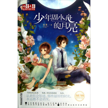 儿童文学金牌作家书系 青春飞扬系列小说 少年周小舟的月亮 [11-14岁] pdf epub mobi 电子书 下载