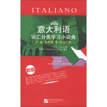 意大利語詞匯分類學習小詞典(新版)