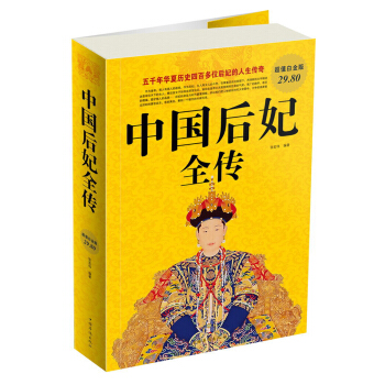中国后妃全传（超值白金版） pdf epub mobi 下载