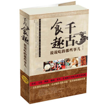 韆古食趣：說說吃的那些事兒 pdf epub mobi 下载