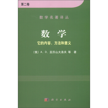 数学名著译丛·数学：它的内容、方法和意义（第2卷） [Mathematics,Its Essence,Method,and Role] pdf epub mobi 下载
