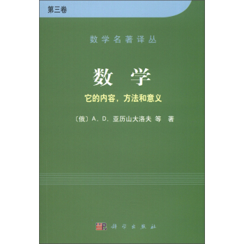 数学名著译丛·数学：它的内容、方法和意义（第3卷） [Mathematics,Its Essence,Method,and Role] pdf epub mobi 下载