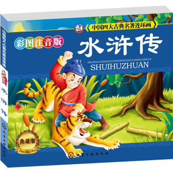 中國四大古典名著連環畫：水滸傳（彩圖注音·典藏版） pdf epub mobi 下载