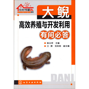 大鯢高效養殖與開發利用有問必答 pdf epub mobi 下载