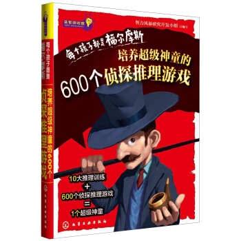 益智游戏馆·每个孩子都是福尔摩斯：培养超级神童的600个侦探推理游戏 pdf epub mobi 下载