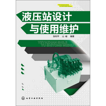 液压站设计与使用维护 pdf epub mobi 下载