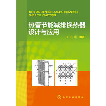 熱管節能減排換熱器設計與應用 pdf epub mobi 下载