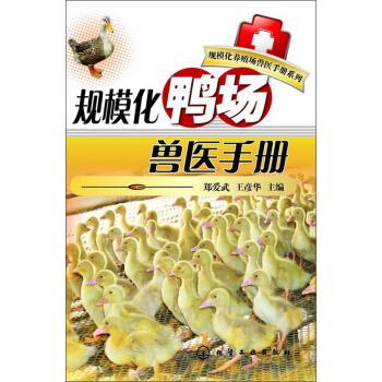 规模化养殖场兽医手册系列:规模化鸭场兽医手册