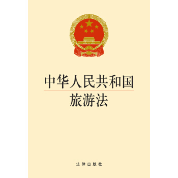 中华人民共和国旅游法 pdf epub mobi 下载