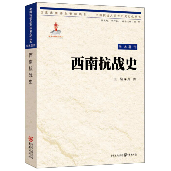西南抗戰史 pdf epub mobi 下载