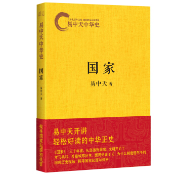 易中天中華史第二捲：國傢 pdf epub mobi 下载