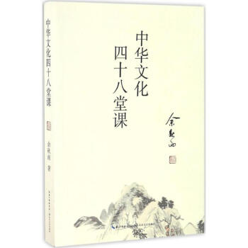 中華文化四十八堂課