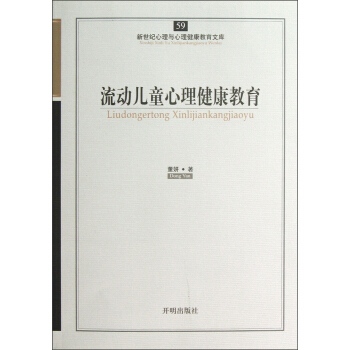 新世紀心理與心理健康教育文庫（59）：流動兒童心理健康教育 pdf epub mobi 下载