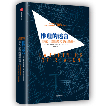 推理的迷宮(悖論謎題及知識的脆弱性)(精) pdf epub mobi 下载