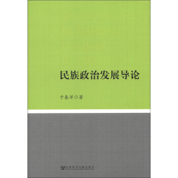 民族政治发展导论 pdf epub mobi 下载