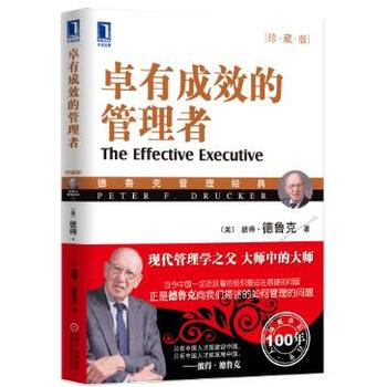卓有成效的管理者(珍藏版) (美)德魯剋(Drucker,P.F.),許是祥 978711 pdf epub mobi 下载