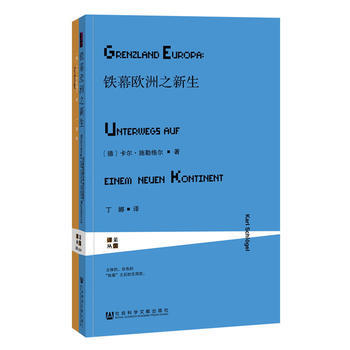 甲骨文叢書 鐵幕歐洲之新生 (德)卡爾·施勒格爾(Karl Schlgel) pdf epub mobi 下载