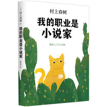 我的职业是小说家(村上春树新作) (日)村上春树,施小炜译 9787544285377 pdf epub mobi 下载