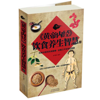 《黄帝内经》饮食养生智慧大全集 pdf epub mobi 下载